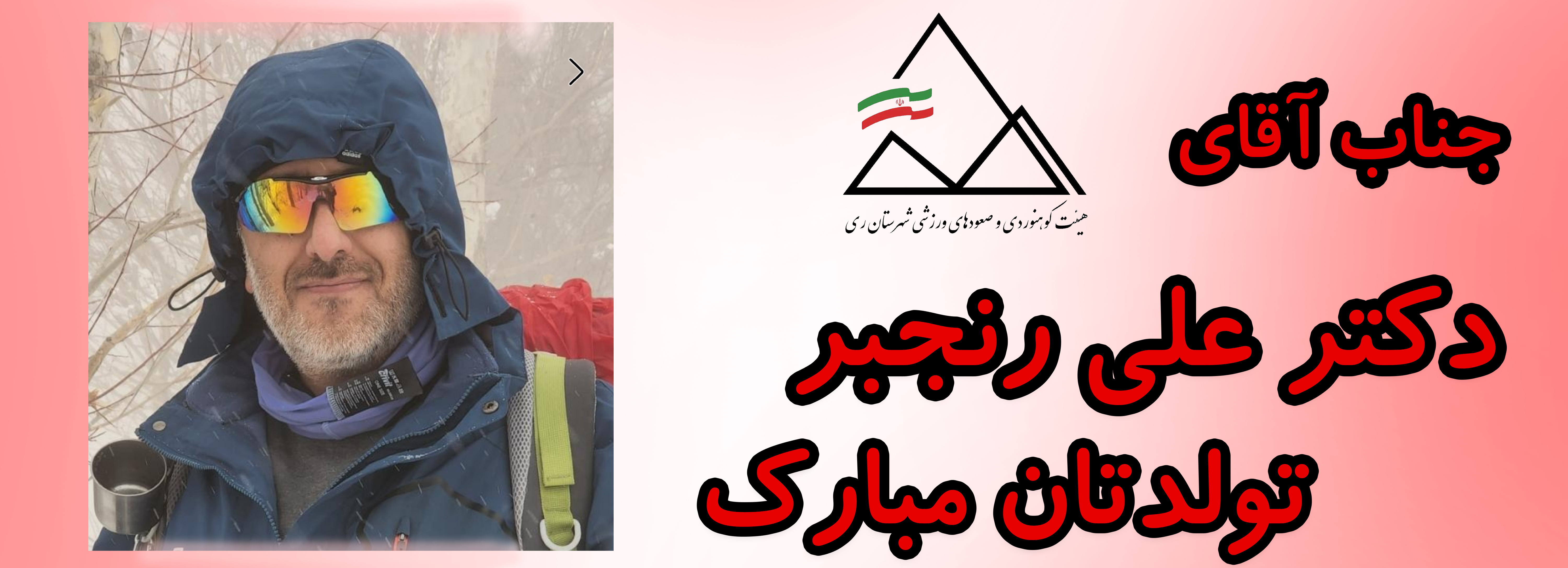جناب آقای دکتر علی رنجبر تولدت مبارک جناب آقای دکتر علی رنجبر تولدت مبارک